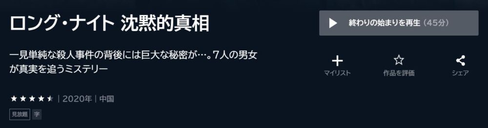 ロング・ナイト 沈黙的真相　中国ドラマ